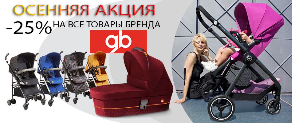 Акция GB
