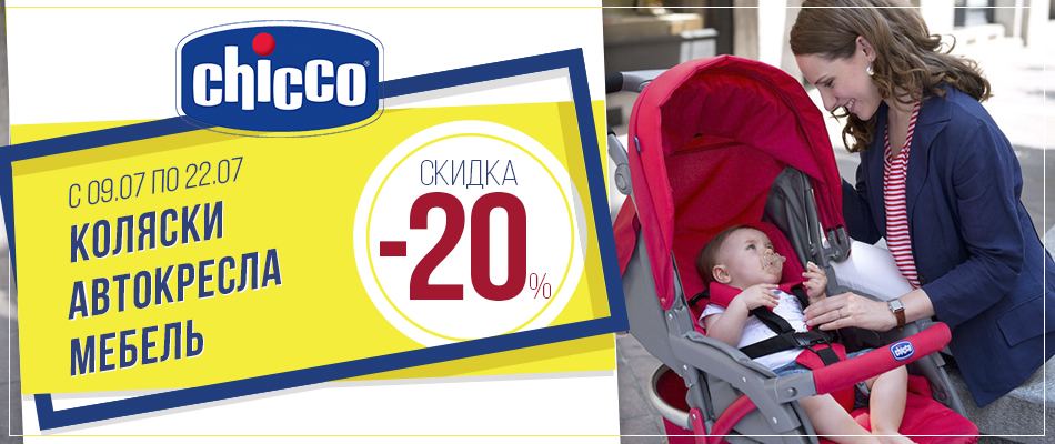 Акция Chicco