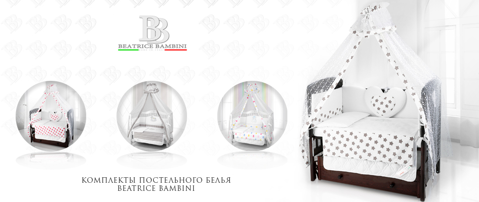 КОМПЛЕКТЫ ПОСТЕЛЬНОГО БЕЛЬЯ BEATRICE BAMBINI