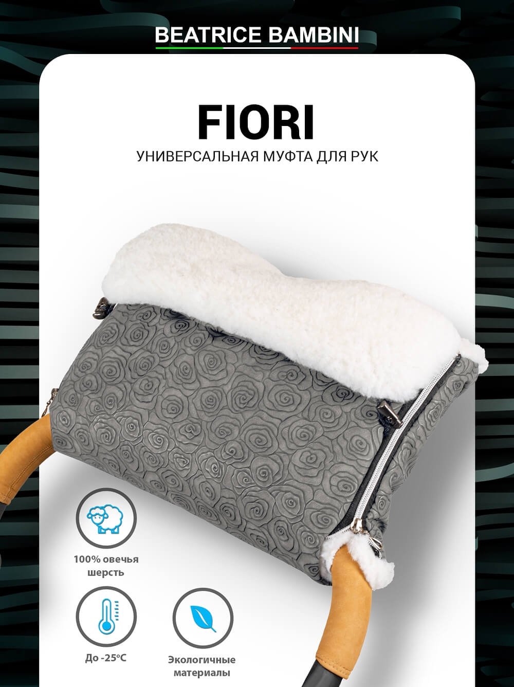 Муфта для рук на коляску Beatrice Bambini Fiori Grey
