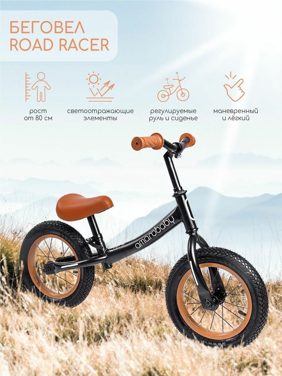 Двухколесный беговел AMAROBABY ROAD RACER черный