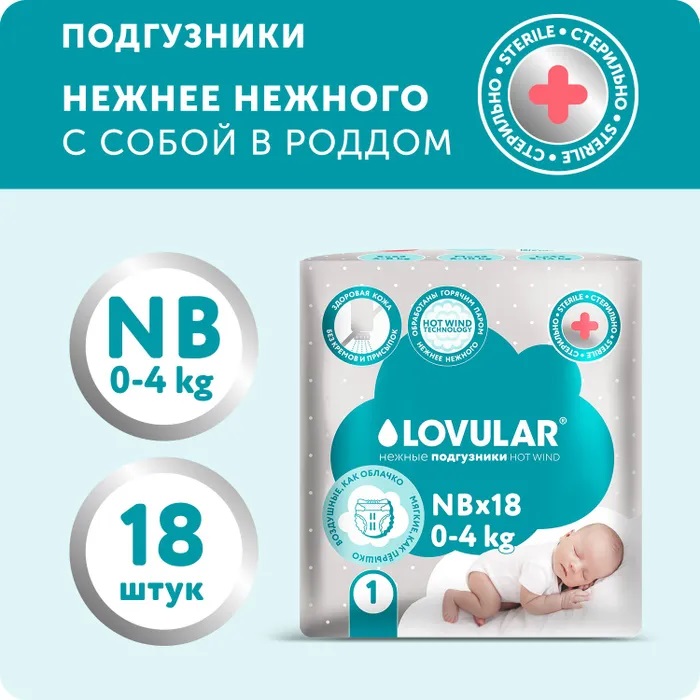 Стерильные детские подгузники Lovular Hot Wind NB 0-4 кг, 18 шт/уп