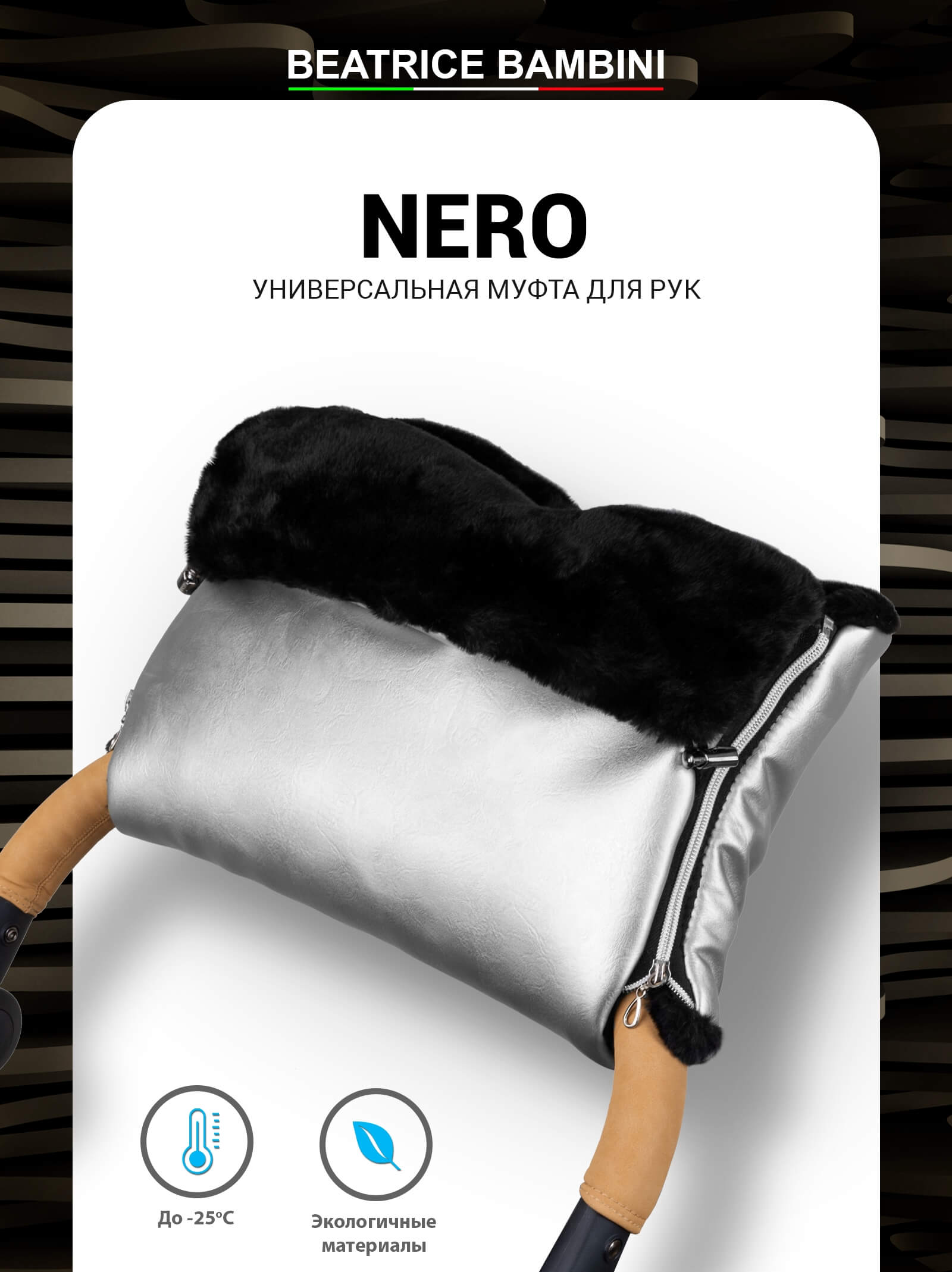 Муфта для рук на коляску Beatrice Bambini Nero Silver