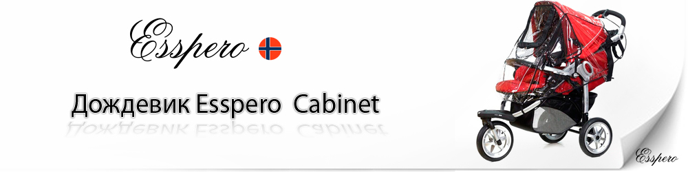 Дождевик Esspero Cabinet для коляски