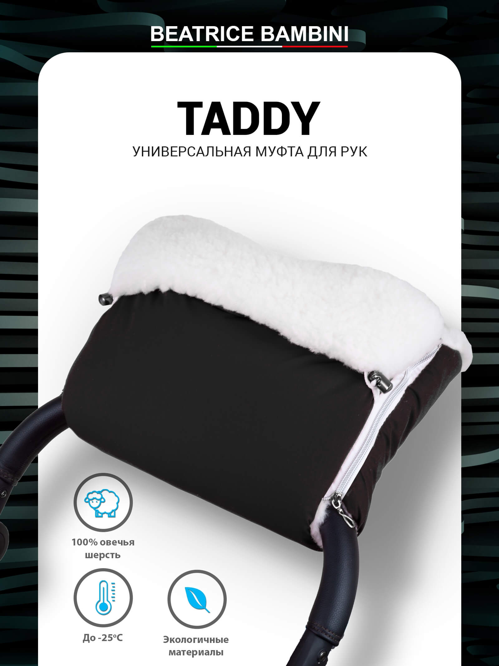 Муфта для рук на коляску Beatrice Bambini Taddy Black