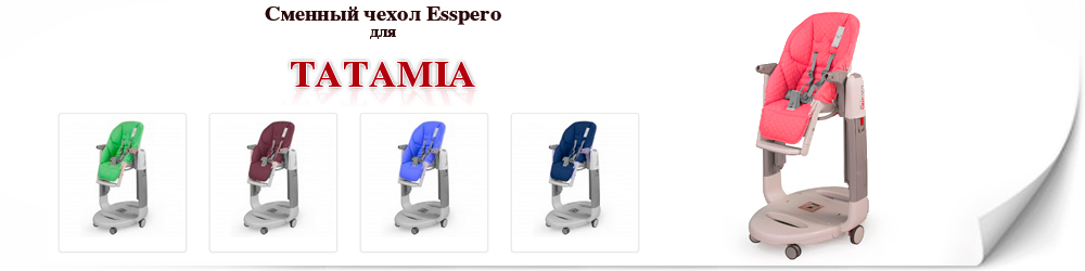 Сменный чехол Esspero для Peg-Perego Tatamia / Siesta