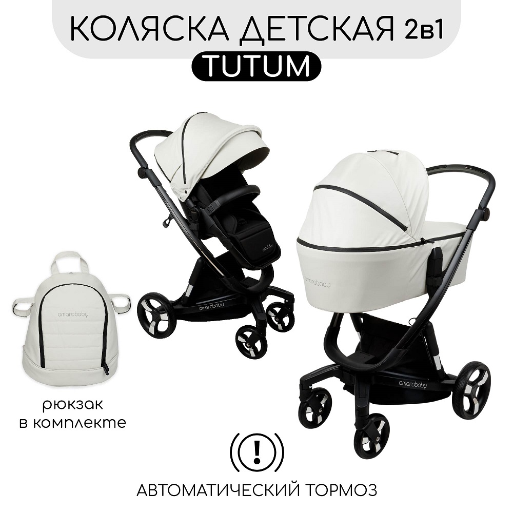 Коляска 2 в 1 Amarobaby Tutum с Auto Brake Экокожа Кремовый