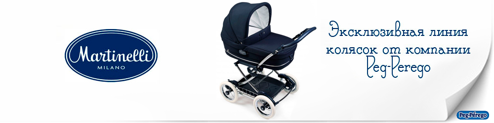 Коляска для новорожденных Peg Perego Martinelli