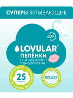 Пеленки впитывающие Lovular Sweet Kiss одноразовые 60*40см 25шт/уп.