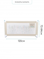 Барьер защитный для кровати Amarobaby Safety of Dreams — Бежевый, 120 см