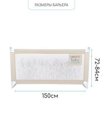 Барьер защитный для кровати Amarobaby Safety of Dreams — Бежевый, 150 см