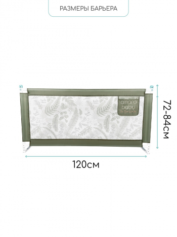 Барьер защитный для кровати Amarobaby Safety of Dreams — Оливковый, 120 см