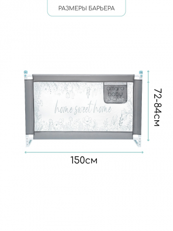 Барьер защитный для кровати Amarobaby Safety of Dreams — Серый, 150 см