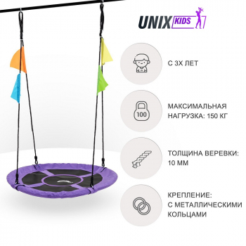 Качели подвесные UNIX Kids — Purple 100