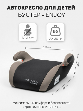 Автокресло AMAROBABY Enjoy — Бежевый/чёрный