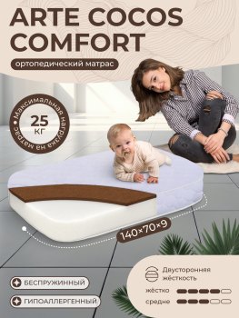 Матрас в кроватку Sweet Baby  COCOS Comfort Arte Caramella 139х69х9