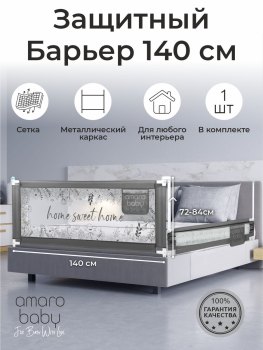 Барьер защитный для кровати Amarobaby Safety of Dreams — (Серый, 140 см)