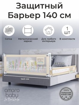 Барьер защитный для кровати Amarobaby Safety of Dreams — (бежевый 140 см)
