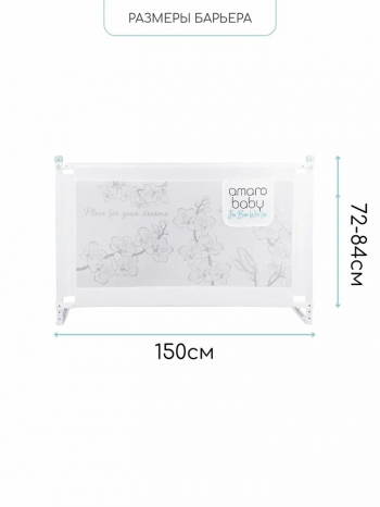 Барьер защитный для кровати Amarobaby Safety of Dreams — Белый, 150 см