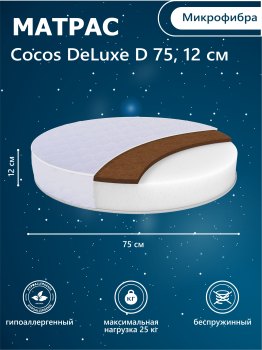 Матрас в кроватку Sweet Baby COCOS DeLuxe круглый (d75) 12 см — (Белый)
