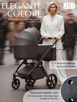 Коляска 2 в 1 Sweet Baby SBL Elegante Therma Colore — (Chocolate Brown)