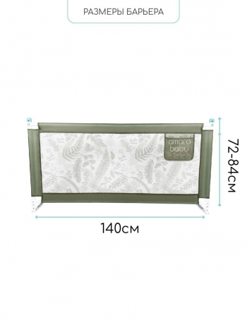 Барьер защитный для кровати Amarobaby Safety of Dreams — Оливковый, 140 см