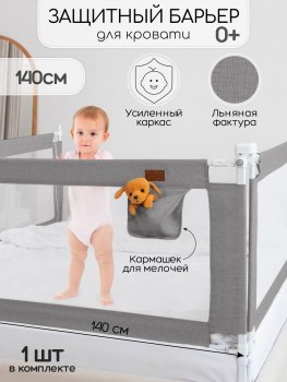 Барьер для кровати AmaroBaby Linear 140 см — (серый)