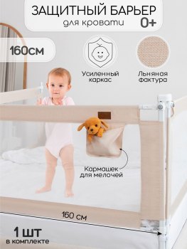 Барьер для кровати AmaroBaby Linear 160 см — (бежевый)
