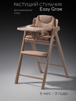 Стульчик для кормления Amarobaby Easy Grow — (бежевый)