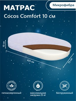 Матрас в кроватку Sweet Baby COCOS Comfort овальный 125X75х10 — (125X75х10)