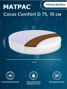 Матрас в кроватку Sweet Baby COCOS Comfort круглый (d75) 10 см — (белый)