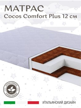Матрас в кроватку Sweet Baby COCOS Comfort Plus р.119х59х12 — (119х59х12)